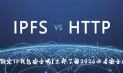 酷儿绑定TP钱包安全吗？立