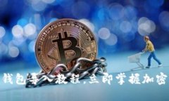 2025必看：TP钱包导入教程
