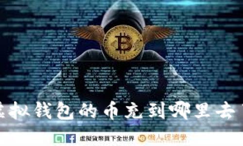 2025必看：虚拟钱包的币充到哪里去了？立即揭秘！