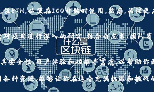 jiaoti2023年最新以太坊钱包：立即找到支持ICO的最佳选择！/jiaoti  
以太坊钱包, ICO, 加密货币, 数字资产/guanjianci  

引言：探索以太坊钱包的重要性  
自以太坊网络于2015年推出以来，其以太坊钱包的使用逐渐成为区块链生态系统中不可或缺的一部分。无论是持有数字资产，还是参与初始代币发行（ICO），拥有一个安全可靠的钱包都至关重要。尤其是在当前区块链技术蓬勃发展的时代，ICO逐渐成为项目融资的重要方式。因此，选择一个支持ICO的以太坊钱包显得尤为重要。  

什么是以太坊钱包？  
以太坊钱包是一个可以存储、接收和发送以太坊（ETH）及其代币的数字工具。不同于传统的银行账户，以太坊钱包依赖于区块链技术，确保每笔交易的透明性和安全性。用户可以通过私钥和公钥对自己的资产进行管理。这些钱包可以分为热钱包（在线）和冷钱包（离线）两种类型，各有其优缺点。  

ICO的基本概念  
ICO，即初始代币发行（Initial Coin Offering），是项目通过发行代币来筹集资金的一种方式。与传统的IPO（首次公开募股）不同，ICO通常不受严格的监管，允许开发者直接向投资者售卖代币。投资者可以使用以太坊或其他加密货币参与ICO，因此一个能够接受ICO的以太坊钱包显得尤为关键。  

选择支持ICO的以太坊钱包的标准  
在选择一个合适的以太坊钱包时，有几个标准需要考虑。首先，安全性是重中之重。如果钱包服务商有较强的安全性保障措施，例如多重签名或冷存储，那么用户的资产将会更加安全。其次，用户体验也很重要，包括界面的友好程度以及功能的易用性。此外，支持广泛的代币和参与ICO的能力，也是选择时需要考虑的因素。  

2023年值得关注的以太坊钱包  
根据近年来的发展，以下几个以太坊钱包在支持ICO方面表现突出：  
1. **MetaMask**：作为目前最流行的以太坊钱包之一，MetaMask不仅支持ETH，还能与多个去中心化应用（DApp）无缝连接，这使其成为参与ICO的首选之一。  
2. **Trust Wallet**：Trust Wallet是 Binance 旗下的钱包，支持多种加密货币和代币。其用户界面友好，不仅安全性高，而且支持多种ICO项目。  
3. **MyEtherWallet（MEW）**：这是一款开放源代码的钱包，用户完全掌控私钥。MEW还提供与ICO项目直接集成的功能，为投资者提供便捷的购买体验。  
4. **Ledger Nano S/X**：虽然这两款产品是硬件钱包，但它们在安全性方面无与伦比，适合长期存储资产。同时也能用于参与ICO，通过与MetaMask等软件钱包集成的方式。  
  

如何使用以太坊钱包参与ICO  
参与ICO的步骤其实相对简单，但用户需要谨慎对待每一个环节。首先，你需要选择一个适合的以太坊钱包，并确保其能够接收ICO代币。接下来，你需要向钱包充值ETH，以便在ICO开始时使用。然后，关注更广泛的社区信息和项目动态，确保你选择的是一个有潜力的项目。最终，按照ICO官方网站提供的指南完成代币购买，确保钱包地址填写准确以避免资金损失。  

ICO的风险与收益  
尽管使用以太坊钱包参与ICO可能带来丰厚的回报，但同时也伴随着诸多风险。市场上的ICO项目良莠不齐，有些项目甚至是骗局。因此，在选择投资前，确保已经对项目进行深入的研究，结合白皮书、团队背景和社区评价进行全面评估。此外，市场波动性大也意味着投资风险高。为了避免不必要的损失，建议对投资资金设定一个合理的比例。  

结论：选择合适的以太坊钱包，开启你的ICO之旅  
以太坊钱包无疑是在区块链世界中管理数字资产的重要工具。参与ICO不仅是一种与时俱进的投资方式，更是探索新兴项目的机会。在选择以太坊钱包时，确保其安全性、用户体验和功能丰富度，以帮助你更好地参与ICO。随着区块链技术不断演变，未来的投资机遇可能将更为广泛，因此，保持警惕、积极学习，将帮助你在这个快速发展的领域中稳步前行。  

总之，不论你的投资目标是什么，合理选择以太坊钱包和关注热门ICO项目，都将是你成功的重要一步。保持灵活并不断学习是提高投资成功率的关键。适时利用各种资源，能够让你在这个充满机遇和挑战的领域中获得更多成功。