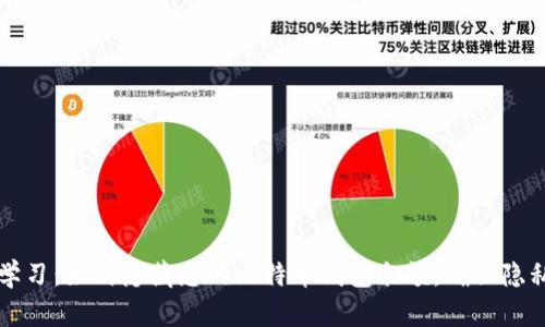 立即学习：如何隐藏您的比特币钱包余额，确保隐私安全