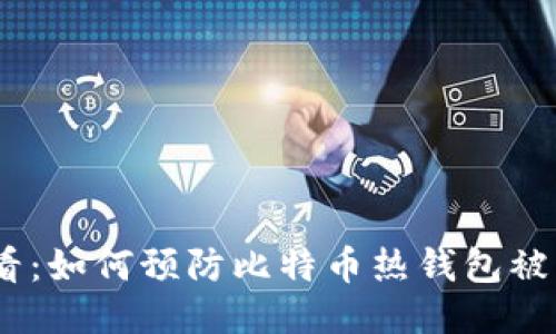 2025必看：如何预防比特币热钱包被盗的风险