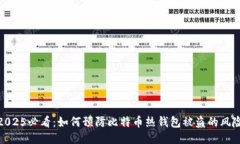 2025必看：如何预防比特币
