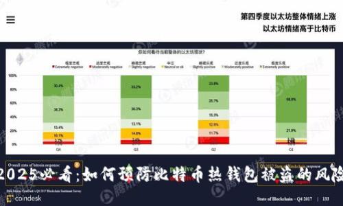 2025必看：如何预防比特币热钱包被盗的风险