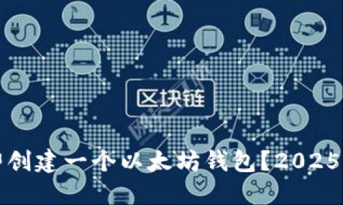 如何立即创建一个以太坊钱包？2025必看指南