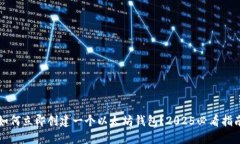 如何立即创建一个以太坊