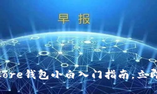2025必看！比特币Core钱包小白入门指南，立即掌握数字资产管理