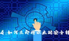 2025必看：如何立即将以太