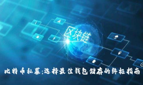 比特币私募：选择最佳钱包储存的终极指南