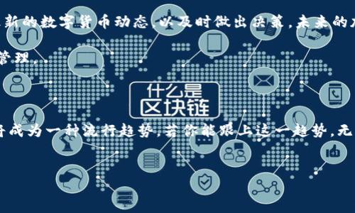 如何在USDT钱包中进行转账而不依赖以太坊？

在数字货币交易的世界里，USDT（泰达币）作为一种稳定币，因其与美元的1:1挂钩，受到广泛使用。用户希望能够便捷地进行USDT的转账，然而，有时会出现USDT钱包没有以太坊（ETH）的问题。那么，该如何在这种情况下进行转账呢？接下来，我们将详细探讨这个问题的解决方案。

USDT的多种网络

首先，我们要了解的是，USDT并不仅限于以太坊网络。虽然以太坊是USDT最早支持的平台之一，但目前USDT已经扩展到多种区块链，例如：波场（TRON）、币安智能链（BSC）、EOS等。这就意味着，即便你的USDT钱包没有以太坊，你仍然可以通过其他支持USDT的网络进行转账。

因此，首先确认你的钱包当前支持哪种网络的USDT。如果你的钱包支持TRC20（波场网络上的USDT），那么你可以在不需要以太坊的情况下，直接进行转账。这为用户提供了灵活性，让他们可以选择最适合的网络以执行交易。

如何操作USDT转账

以下是一般在没有以太坊的情况下进行USDT转账的步骤。假设你通过TRC20网络进行转账：

ol
  listrong确保钱包资金充足：/strong在进行任何转账之前，请确认钱包中有足够的USDT余额，并且交易可能涉及的网络费用（通常以该网络的原生代币支付）也要充足。/li
  
  listrong获取接收地址：/strong在进行转账之前，你需要获取接收方的数字钱包地址。确保这一地址是正确的，任何错误可能导致资金永久丢失。/li
  
  listrong发起转账：/strong打开你的钱包，选择“转账”或“发送”选项，然后输入接收方地址及你想要转账的USDT数量。仔细核对所有信息，确保不会错误。/li
  
  listrong确认交易：/strong提交转账后，请注意在你的钱包中确认交易状态。通常，转账会在几分钟内完成，但在某些情况下，确认时间可能会更久。/li
/ol

注意网络费用

值得一提的是，不同网络的转账费用会有所不同。例如，TRON网络通常情况下手续费较低，而以太坊网络的费用则可能因网络拥堵而上升。因此，选择合适的网络不仅能提高转账效率，还能节省开支。

如何将ETH转为USDT

如果你之后需要将以太坊转换为USDT，可以通过以下步骤进行：

ol
  listrong选择交易所：/strong找到一个支持以太坊和USDT交易的加密货币交易所。许多主流交易所如Coinbase、Binance等都提供这样的服务。/li
  
  listrong进行交易：/strong在交易所中，你可以使用ETH购买USDT。输入你希望交易的ETH数量，系统会自动计算出你可获得的USDT数量。/li
  
  listrong提取到钱包：/strong一旦完成交易，你可以将USDT提取到你的数字钱包中，选择你希望提取的网络（如ERC20或TRC20）。/li
/ol

使用DeFi平台进行交易

此外，用户还可以通过去中心化金融（DeFi）平台进行交易。在这些平台上，用户可以直接交换不同类型的加密货币，例如将ETH转为USDT，而不需要经过中心化交易所的审核和手续。这种方式常常被认为更加透明和安全。

风险管理与安全性

在进行数字货币转账时，用户需要保持警惕，确保所使用的钱包和交换平台都具备良好的声誉和安全性。因此，建议使用硬件钱包存储大额资金，并定期检查软件钱包的安全性更新。

总结

通过以上的步骤，即便没有以太坊，用户仍然能够灵活地管理和转账USDT。重要的是，保持对各种网络的了解，掌握最新的数字货币动态，以及时做出决策。未来的加密货币市场将更加丰富多彩，因此了解不同的操作方式会为你的数字资产管理提供强有力的支持。 

如果您认识其他人面临类似的转账问题，不妨分享这篇文章，帮助他们更好地在数字货币的世界中进行资金转移与管理。

今后的展望

在未来，随着区块链技术的不断发展，更多的数字货币和转账解决方案将不断涌现。我们可以预见到，“无币种转账”将成为一种流行趋势。若你能跟上这一趋势，无疑将在未来的数字货币投资中占据优势。

USDT, 数字货币, 区块链, 钱包转账/guanjianci 
立即了解如何在没有以太坊的情况下成功转账USDT！