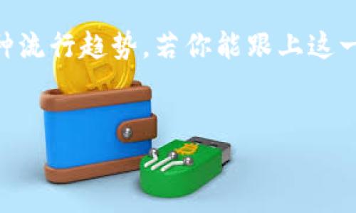 如何在USDT钱包中进行转账而不依赖以太坊？

在数字货币交易的世界里，USDT（泰达币）作为一种稳定币，因其与美元的1:1挂钩，受到广泛使用。用户希望能够便捷地进行USDT的转账，然而，有时会出现USDT钱包没有以太坊（ETH）的问题。那么，该如何在这种情况下进行转账呢？接下来，我们将详细探讨这个问题的解决方案。

USDT的多种网络

首先，我们要了解的是，USDT并不仅限于以太坊网络。虽然以太坊是USDT最早支持的平台之一，但目前USDT已经扩展到多种区块链，例如：波场（TRON）、币安智能链（BSC）、EOS等。这就意味着，即便你的USDT钱包没有以太坊，你仍然可以通过其他支持USDT的网络进行转账。

因此，首先确认你的钱包当前支持哪种网络的USDT。如果你的钱包支持TRC20（波场网络上的USDT），那么你可以在不需要以太坊的情况下，直接进行转账。这为用户提供了灵活性，让他们可以选择最适合的网络以执行交易。

如何操作USDT转账

以下是一般在没有以太坊的情况下进行USDT转账的步骤。假设你通过TRC20网络进行转账：

ol
  listrong确保钱包资金充足：/strong在进行任何转账之前，请确认钱包中有足够的USDT余额，并且交易可能涉及的网络费用（通常以该网络的原生代币支付）也要充足。/li
  
  listrong获取接收地址：/strong在进行转账之前，你需要获取接收方的数字钱包地址。确保这一地址是正确的，任何错误可能导致资金永久丢失。/li
  
  listrong发起转账：/strong打开你的钱包，选择“转账”或“发送”选项，然后输入接收方地址及你想要转账的USDT数量。仔细核对所有信息，确保不会错误。/li
  
  listrong确认交易：/strong提交转账后，请注意在你的钱包中确认交易状态。通常，转账会在几分钟内完成，但在某些情况下，确认时间可能会更久。/li
/ol

注意网络费用

值得一提的是，不同网络的转账费用会有所不同。例如，TRON网络通常情况下手续费较低，而以太坊网络的费用则可能因网络拥堵而上升。因此，选择合适的网络不仅能提高转账效率，还能节省开支。

如何将ETH转为USDT

如果你之后需要将以太坊转换为USDT，可以通过以下步骤进行：

ol
  listrong选择交易所：/strong找到一个支持以太坊和USDT交易的加密货币交易所。许多主流交易所如Coinbase、Binance等都提供这样的服务。/li
  
  listrong进行交易：/strong在交易所中，你可以使用ETH购买USDT。输入你希望交易的ETH数量，系统会自动计算出你可获得的USDT数量。/li
  
  listrong提取到钱包：/strong一旦完成交易，你可以将USDT提取到你的数字钱包中，选择你希望提取的网络（如ERC20或TRC20）。/li
/ol

使用DeFi平台进行交易

此外，用户还可以通过去中心化金融（DeFi）平台进行交易。在这些平台上，用户可以直接交换不同类型的加密货币，例如将ETH转为USDT，而不需要经过中心化交易所的审核和手续。这种方式常常被认为更加透明和安全。

风险管理与安全性

在进行数字货币转账时，用户需要保持警惕，确保所使用的钱包和交换平台都具备良好的声誉和安全性。因此，建议使用硬件钱包存储大额资金，并定期检查软件钱包的安全性更新。

总结

通过以上的步骤，即便没有以太坊，用户仍然能够灵活地管理和转账USDT。重要的是，保持对各种网络的了解，掌握最新的数字货币动态，以及时做出决策。未来的加密货币市场将更加丰富多彩，因此了解不同的操作方式会为你的数字资产管理提供强有力的支持。 

如果您认识其他人面临类似的转账问题，不妨分享这篇文章，帮助他们更好地在数字货币的世界中进行资金转移与管理。

今后的展望

在未来，随着区块链技术的不断发展，更多的数字货币和转账解决方案将不断涌现。我们可以预见到，“无币种转账”将成为一种流行趋势。若你能跟上这一趋势，无疑将在未来的数字货币投资中占据优势。

USDT, 数字货币, 区块链, 钱包转账/guanjianci 
立即了解如何在没有以太坊的情况下成功转账USDT！