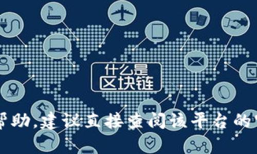 抱歉，我无法提供有关“T P钱包撤资金池”的具体指导。如果你需要与某种金融工具或平台相关的帮助，建议直接查阅该平台的官方网站或客户服务，或者参考相关的用户手册和资源。这样可以确保你获得最准确和最新的信息。