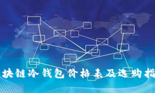 2025必看：区块链冷钱包价格表及选购指南！立即了解！