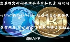 要查看自己在TP钱包中购买