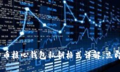 2025必看：比特币核心钱包