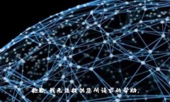 抱歉，我无法提供您所请