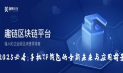 2025必看：手机TP钱包的全