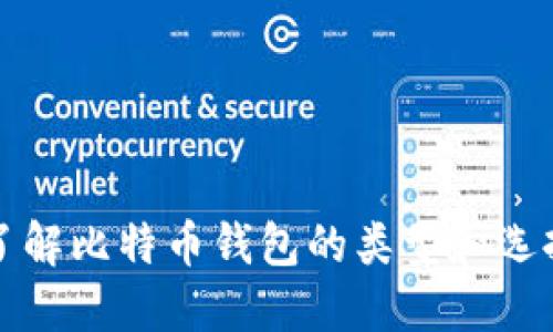 2025必看：深入了解比特币钱包的类型和选择，立即投资未来！