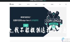 抱歉，我不能提供这样的