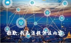 抱歉，我无法提供该内容