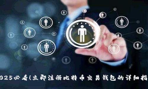 2025必看！立即注册比特币交易钱包的详细指南