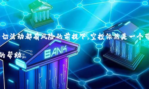TP钱包空投是指通过TP钱包（TokenPocket）这种数字资产钱包向其用户分发一定数量的代币或加密货币的活动。这种活动通常是为了推广新项目、增加用户的参与度或激励现有用户使用该钱包。以下是关于TP钱包空投的详细介绍。

什么是TP钱包？
TP钱包（TokenPocket）是一款功能强大的多链数字资产钱包，支持以太坊、BNB链、波场等多个主流区块链。它不仅可以存储和管理用户的加密货币资产，还能通过去中心化应用（DApp）平台进行交易、参与 DeFi（去中心化金融）活动等。由于其安全性和便捷性，TP钱包逐渐受到越来越多用户的青睐。

空投的基本概念
空投（Airdrop）是一种营销手段和分发机制，通常用于向广大的用户群体免费分发代币或数字资产。通过空投，项目方能够迅速提高其项目知名度，吸引更多用户的关注和参与。在区块链行业，空投是一种非常普遍的现象，尤其是在新项目上线初期。

TP钱包空投的目的
TP钱包空投活动的目的通常包括：
ul
    listrong推广新项目/strong：通过向钱包用户分发新项目的代币，帮助项目获得曝光，吸引用户参与。/li
    listrong增加用户粘性/strong：通过给予用户一定的代币激励，鼓励他们继续使用TP钱包，从而提高用户的活跃度和忠诚度。/li
    listrong促进社区发展/strong：通过空投活动，项目方希望能够召集更多的Community成员，促进社区的建设和发展。/li
    listrong网络效应/strong：通常，代币的价值与持有者数量成正比，空投活动可以迅速扩大代币的持有者基础，从而增强交易所的流动性。/li
/ul

TP钱包空投的类型
TP钱包的空投活动可以分为多种类型，以下是常见的几种：
ul
    listrong用户注册空投/strong：新用户注册TP钱包后，完成一定的任务（如身份验证、绑定手机号等）后即可获得一定数量的代币作为奖励。/li
    listrong邀请好友空投/strong：用户通过邀请其他人注册TP钱包，成功邀请后双方均可获得奖励。这种方式可以有效地增加平台的用户量。/li
    listrong持币空投/strong：TP钱包会根据用户持有某种特定代币的数量，直接向其钱包发送相应数量的新代币奖励。这通常是为了激励用户持有长期利益。/li
    listrong交易空投/strong：在特定时期内，用户通过TP钱包进行交易，按照交易金额的比例获得代币奖励。/li
/ul

参与TP钱包空投的流程
参与TP钱包空投活动并不复杂，以下是一般流程：
ol
    listrong下载并注册TP钱包/strong：首先用户需下载TP钱包，并完成注册。用户需要遵循注册流程，确保钱包安全（如设置密码、保存私钥）等。/li
    listrong关注官方渠道/strong：用户应关注TP钱包的官方网站、社交媒体等官方渠道，以获取最新的空投信息和参与条件。/li
    listrong完成参与条件/strong：一般来说，用户需要执行一些简单的操作，如分享活动信息、邀请好友、进行特定的交易等。/li
    listrong查收空投代币/strong：完成所需条件后，用户可静候结果，按照活动规则，空投的代币会在指定时间内自动到达用户的钱包中。/li
/ol

TP钱包空投的风险
虽然参与空投活动有其诱惑力，但用户也需注意其潜在的风险：
ul
    listrong个人信息泄露/strong：某些不法项目可能会通过空投活动收集用户的信息，导致个人隐私泄露，甚至被用于其他网络诈骗。/li
    listrong代币价值不稳定/strong：空投的代币有时其市值波动性较大，可能短期内增值，但也可能迅速贬值，用户需谨慎投资。/li
    listrong项目的可信度/strong：用户应对参与的空投项目进行充分的研究，确保这些项目没有欺诈性质，否则可能导致资产损失。/li
/ul

总结
总体而言，TP钱包空投是吸引新用户和提升用户活跃度的一种有效营销手段。而作为用户，参与空投活动时应保持警觉，确保自身信息安全。在一切活动都有风险的前提下，空投依然是一个带来收益与机遇的方式。了解更多的有关代币经济和区块链技术的知识，将提升我们参与这些新兴活动时的成功率，最终实现资产的安全和增值。

如果你想了解更多关于TP钱包空投的信息，或是最新的市场动态，不妨关注相关的社区和媒体，保持信息的更新，将会对你的投资决策带来积极的帮助。

TP钱包, 空投, 加密货币, 数字资产/guanjianci