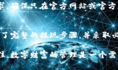 tiaoziTP钱包提现金的方法详