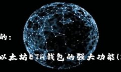 思考一个的:立即了解以太