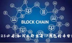 2025必看：如何立即查看
