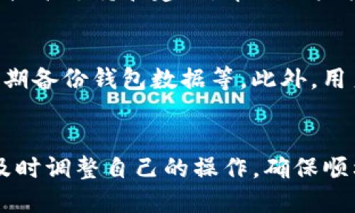 t p钱包怎么收不到币/t
t p钱包, 加密货币, 钱包使用问题, 数字资产/guanjianci

一、t p钱包简介
T P钱包是一款流行的数字货币钱包，用户可以在其中存储、转账和管理各种加密货币。它因其安全性和用户友好界面而受到广泛欢迎。但是，很多用户在使用过程中遇到了一些问题，尤其是在收款方面。

二、常见问题分析
有不少用户反映，他们在使用T P钱包时出现了收不到币的情况。这种现象可能由多种原因引起，从技术问题到操作不当，都有可能导致这一结果。因此，理解原因并采取相应的措施至关重要，以下将详细分析可能的原因及解决方法。

三、网络连接问题
首先，用户应确保自己的网络连接正常。网络不稳定可能会导致交易信息未能及时更新，从而给用户造成收不到币的错误印象。同时，选择一个信号强、稳定的网络环境可以有效避免这一问题。

四、交易确认时间
其次，加密货币交易需要经过网络节点的确认。不同的区块链网络，其确认时间也不同。例如，比特币网络的确认时间相对较长，可能需要几十分钟甚至更长时间。因此，在交易后的一段时间内，用户需要耐心等待，查看交易状态。

五、交易手续费设置
另外，交易手续费的设置也可能导致收不到币的情况。在某些情况下，如果手续费过低，可能会导致交易被延迟确认或者甚至被丢弃。因此，建议用户在进行大额交易时，合理设置手续费，以确保交易被顺利处理。

六、钱包地址错误
此外，用户在转账时应仔细检查钱包地址。一个小小的输入错误都可能导致资金转错地址，甚至造成无法找回的损失。在进行交易时建议仔细核对收款地址，确保准确无误。

七、钱包软件版本问题
而且，T P钱包的版本更新也可能带来影响。部分用户可能由于未及时更新钱包软件，导致使用的版本存在bug，从而影响收款功能。因此，定期检查并更新钱包版本是一个好的习惯，可以有效提升安全性和稳定性。

八、交易是否完成
再者，用户应确认交易是否已经完成。可通过区块查看器查询交易状态，查看是否到账。通过区块链浏览器，用户可以输入交易哈希（TXID）来查看交易的具体信息，了解当前的确认状态。

九、客户支持联系
如果以上措施都无法解决问题，建议用户及时联系T P钱包的客服支持。他们可以为用户提供更详细的技术支持和建议，帮助用户找到问题根源并解决。

十、日常使用小贴士
最后，建议用户在日常使用钱包时，采用一些安全措施。例如，不随意分享钱包信息，不点击不明链接，定期备份钱包数据等。此外，用户还可以借助社区力量，通过论坛或社交平台，寻求其他用户的经验和建议，从而提升自己的使用技巧。

总结
在使用T P钱包的过程中，出现收不到币的情况是可以解决的。通过了解和分析可能的原因，用户可以及时调整自己的操作，确保顺利收款。希望以上的建议能对您有所帮助，让您的数字资产管理更加顺畅。