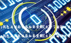 t p钱包为何无法添加新露
