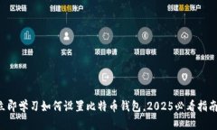 立即学习如何设置比特币