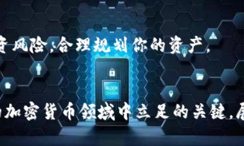    比特币钱包之间转账的全面指南：2025年必须了解的技巧！  / 

 guanjianci  比特币, 钱包转账, 加密货币, 区块链  /guanjianci 

引言
在当今数字货币的浪潮中，比特币作为最具代表性的加密货币之一，已成为全球投资者关注的焦点。随着越来越多的人开始投资比特币，了解如何在不同钱包之间进行比特币的转账显得尤为重要。因此，在本篇文章中，我们将探讨比特币钱包之间转账的多种方式，以及2025年必须掌握的技巧和细节。

什么是比特币钱包？
在深入讨论比特币转账之前，我们有必要先了解比特币钱包的基本概念。比特币钱包是存储和管理比特币的数字平台，可以视作你在加密货币世界中的银行账户。钱包有多种类型，包括软件钱包、硬件钱包和纸钱包等。每种钱包都有其特点和适用场景，使得用户可以根据自己的需求选择合适的工具。

比特币转账的基本原理
比特币的转账是基于区块链技术实现的。在区块链中，每一笔交易都被记录在分布式账本中，确保信息透明且不可篡改。当你将比特币从一个钱包转移到另一个钱包时，实际上是对这一账本的更新。转账的过程通常涉及发送方生成一笔交易消息，并通过网络节点进行验证，最终被添加到区块链中。因此，这一过程既安全又高效。

如何在比特币钱包之间进行转账
在了解了比特币钱包和转账基本原理后，我们接下来就来看如何实际操作转账。首先，确保你已经拥有两个有效的比特币钱包，其中一个是发送方钱包，另一个是接收方钱包。

步骤一：获取接收方的钱包地址
在进行转账前，你需要确保拥有接收方的比特币钱包地址。这个地址是一个由字母和数字组成的字符串，通常以“1”、“3”或“bc1”开头。务必仔细核对接收方的地址，以免转账到错误的账户。

步骤二：登录发送方钱包
登录到你的发送方比特币钱包。无论你使用的是软件钱包、硬件钱包还是在线钱包，都需要输入相应的凭证，如密码、PIN码或私钥来进行身份验证。

步骤三：选择转账金额
在钱包的转账或发送功能中，输入你希望转移的比特币数量。时刻注意手续费问题，不同的钱包和交易所收取的交易费用可能各不相同，因此你可能需要调整转账金额来涵盖这些费用。

步骤四：确认转账信息
在完成上述步骤后，系统通常会要求你确认转账信息。这一步骤至关重要，在此处核对钱包地址、转账金额和手续费，以确保所有信息正确无误。

步骤五：发起转账
一旦确认无误，你可以发起转账请求。此后，发送方钱包会生成一笔交易，并通过网络广播到比特币区块链中。对方钱包将会在获得确认后接收这笔比特币。

转账的确认过程
比特币转账的确认过程通常需要一些时间，因为它涉及到网络节点对这一交易的验证。然而，确认时间可能会因网络拥堵和交易费用而有所不同。气势如虹的市场环境下，建议选择适当的手续费，以提高转账的优先级，确保快速完成交易。

如何检查转账状态
在发送款项后，你可以通过区块链浏览器来检查交易状态。这是一种公开的信息工具，可以查看你每笔交易的最新状态。一旦确认，交易将被记录在区块链上，并显示出相应的区块高度和确认数量。

转账的安全性和注意事项
虽然比特币网络本身具备较高的安全性，但在进行转账时仍有一些安全注意事项需谨记。首先，务必确保你使用的是正规和安全的钱包，不要轻易下载来自不知名来源的钱包软件。其次，保持你的私钥和备份信息的安全，不要与他人分享。此外，建议在进行大额转账时，事先进行小额转账试验，确认无误之后再进行大额转账，这样可以有效降低风险。

转账后的处理
一旦转账成功，接收方的钱包将会显示新的比特币余额。随后，你可以选择将接收到的比特币继续进行投资、兑换或存储。不论你选择哪种方式，重要的是要了解市场的波动和投资风险，合理规划你的资产。

总结
在这篇文章中，我们系统地探讨了比特币钱包之间转账的具体步骤和注意事项。由此可见，掌握比特币转账的基本流程、注意安全性以及对市场的敏感度，都是在这个快速发展的加密货币领域中立足的关键。展望未来，随着技术的不断进步和市场的发展，对比特币等加密货币的认识和管理将日益重要。根据以上信息，合理规划你的交易和投资，才能在这个多变的环境中立于不败之地！