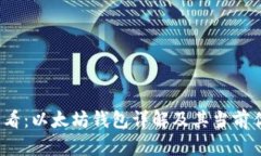 2025必看：以太坊钱包详解