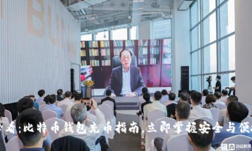 2025必看：比特币钱包充币指南，立即掌握安全与便捷技巧！