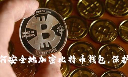 2025必看：如何安全地加密比特币钱包，保护你的数字资产