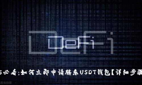 2025必看：如何立即申请腾乐USDT钱包？详细步骤解析