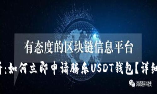 2025必看：如何立即申请腾乐USDT钱包？详细步骤解析