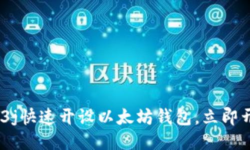 2025必看：使用Web3j快速开设以太坊钱包，立即开始您的区块链旅程！