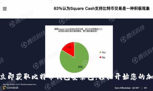 2025必看！立即获取比特币钱包安装包，轻松开始您的加密货币之旅