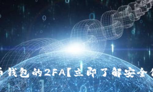 什么是比特币钱包的2FA？立即了解安全保护的必要性