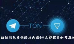 2025必看：以太坊区块链钱