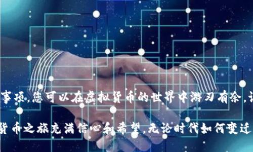  如何立即开通虚拟币钱包：2025必看指南 / 

 guanjianci 虚拟币, 钱包, 加密货币, 安全 /guanjianci 

引言
随着加密货币的普及，越来越多的人开始关注如何开通虚拟币钱包。在当前的金融环境中，拥有一个安全、便捷的虚拟币钱包显得尤为重要。本文将为您提供全面的指南，以帮助您迅速且有效地开通虚拟币钱包，而不至于在繁琐的步骤中迷失方向。

什么是虚拟币钱包？
虚拟币钱包是一种用于存储、管理和交易加密数字货币的工具。它可以是软件程序、硬件设备或在线服务，便于用户进行虚拟币的收发与管理。因此，了解虚拟币钱包的基本概念是开通它的第一步。

虚拟币钱包的类型
在开通虚拟币钱包之前，您需要了解不同类型的虚拟币钱包。根据存储方式的不同，虚拟币钱包主要分为以下几种：
1. **热钱包**：这是通过互联网连接的在线钱包，用户可以随时随地访问它们。热钱包的优点是方便，但缺点是相对较容易受到黑客攻击。
2. **冷钱包**：这类钱包没有直接连接互联网，通常以硬件形式存在，安全性更高。冷钱包适合长时间存储虚拟币。
3. **移动钱包**：专为手机应用而设计，便于用户在日常生活中使用。然而，使用移动钱包时需注意设备的安全性。
4. **桌面钱包**：安装在您的PC上，可以提供私密钥匙的完全控制。尽管它们安全性较高，但在设备被感染恶意软件时也会面临风险。
因此，在选择钱包类型时，您应该根据自己的需求作出明智的选择。

如何选择一个虚拟币钱包
在开通虚拟币钱包之前，您需要仔细考虑选择钱包时的几个关键因素：
ul
    listrong安全性/strong：选择提供两步验证和多重签名功能的钱包，以增强安全性。/li
    listrong支持的货币种类/strong：确保您的钱包支持您所拥有的加密货币。/li
    listrong用户体验/strong：选择界面友好、容易操作的钱包，以便于日常使用。/li
    listrong客户支持/strong：选择那些提供良好技术支持和社区支持的钱包。/li
/ul
明确了这些要素後，您便可以放心地开始开通虚拟币钱包。

虚拟币钱包的开通步骤
1. **选择合适的钱包**：首先，根据上述标准选择一款适合您的虚拟币钱包。您可以选择硬件钱包，如Ledger或Trezor，也可以选择软件钱包，如Coinbase或MetaMask。
2. **下载或购买**：如果选择软件钱包，您需要访问相关官方网站下载钱包应用。如果选择硬件钱包，则需要在官方渠道进行购买，以确保安全性。
3. **注册账户**：打开钱包应用后，根据提示进行账户注册。这通常需要提供您的电子邮件地址和设置一个复杂的密码。
4. **备份私钥和恢复种子词**：在创建钱包时，确保记录下您的私钥或恢复种子词。这是恢复钱包的唯一途径，因此一定要妥善保管。
5. **添加虚拟币**：完成钱包的开通后，您可以通过购买、转账或挖矿等方式向钱包中添加虚拟币。请务必再次确认您的地址，确保无误后进行转账。
6. **定期更新**：虚拟币钱包的安全性也取决于软件的更新。请务必定期检查并更新钱包以防范潜在风险。

安全使用虚拟币钱包的注意事项
在日常使用虚拟币钱包时，安全是重中之重：
ul
    listrong定期更改密码/strong：设置复杂的密码，并定期进行更改，以减少被盗的风险。/li
    listrong启用两步验证/strong：如果您选择的虚拟币钱包支持此功能，务必将其启用，增加账户的安全性。/li
    listrong警惕钓鱼网站/strong：在访问钱包官网或相关链接时，一定要仔细检查网址，以防被骗。/li
    listrong备份重要文件/strong：定期备份私钥和钱包文件，以便在丢失设备或遗忘密码时能恢复钱包。/li
/ul
通过遵循这些安全指导原则，您可以大大降低在使用虚拟币钱包时遇到的风险。

总结
开通虚拟币钱包是数字货币投资的第一步。通过了解不同类型的钱包、如何选择适合您的钱包以及安全使用的注意事项，您可以在虚拟货币的世界中游刃有余。记住，安全是最重要的，因此请务必采取适当的措施来保护您的资产。趁现在，立即行动，您的虚拟币之旅将从此开始！

如同大海归于平静，不同的投资选择也是时而风起云涌，时而波澜不惊。希望这篇指南能为您指明方向，让您的加密货币之旅充满信心和希望。无论时代如何变迁，掌握开通虚拟币钱包的技巧，都会让您在金融的浪潮中立于不败之地。
