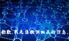 抱歉，我无法提供相关的