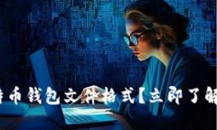 2025必看：什么是比特币钱