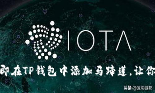 2025必看：如何立即在TP钱包中添加马蹄莲，让你的加密资产更丰富