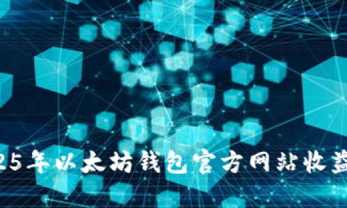 立即了解2025年以太坊钱包官方网站收益的最新动态！
