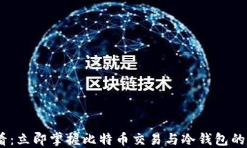 
2025必看：立即掌握比特币交易与冷钱包的完美结合