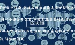 要查找TP钱包中的代币地址