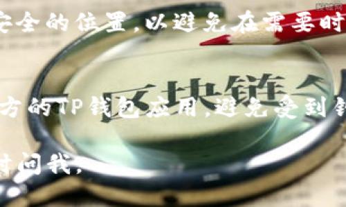 要查找TP钱包中的代币地址数量，您可以按照以下步骤进行操作：

步骤1：打开TP钱包应用
首先，确保您已经在手机上下载并安装了TP钱包应用。打开应用程序，以便您可以访问您的钱包账户。

步骤2：登陆钱包账户
在TP钱包的主页面，输入您的密码或生物识别信息（如指纹或面部识别），以登录您的钱包账户。如果您尚未创建账户，请先按照应用程序中的提示进行注册。

步骤3：进入资产管理页面
登录成功后，您会看到钱包的主界面。在这里，通常会有一个“资产”或“资产管理”的选项。点击该选项，以查看您所有的代币和其对应的余额。

步骤4：查看代币列表
进入资产管理页面后，您可以看到各类代币。如果您持有的代币数量较多，这里会列出每种代币的名称、余额和相应的地址。每个代币都有一个独立的钱包地址，有时可能会标注为“代币地址”或“合约地址”。

步骤5：计算代币地址数量
在这个页面，您可以一一查看您持有的代币。如果您想要统计代币地址的数量，可以逐个记录，或者直接查看覆盖您全部代币的地址个数。在某些情况下，您也可以使用应用内的功能进行快速统计。

步骤6：备份您的代币地址
如果您计划长期持有这些代币，建议定期备份您的代币地址。您可以将它们保存到一个安全的位置，以避免在需要时无法找回。

小贴士
在您操作过程中，一定要注意安全性，尤其是在涉及到资金和地址时。确保您使用的是官方的TP钱包应用，避免受到钓鱼网站或恶意软件的影响。

希望这个步骤能帮助您顺利查找到您的TP钱包代币地址数量！如果您有其他疑问，请随时问我。